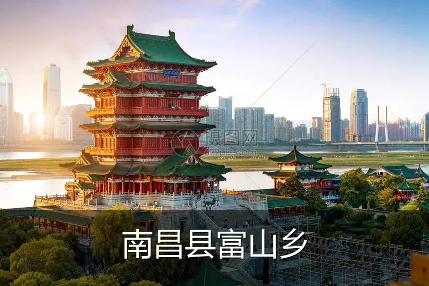 南昌县富山乡